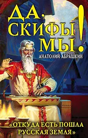 Купить Да, скифы мы! «Откуда есть пошла Русская Земля» — Фото №1