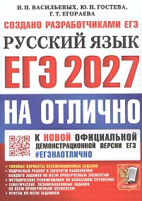 Купить ЕГЭ 2027. На отлично. Русский язык. Типовые варианты экзаменационных заданий — Фото №1