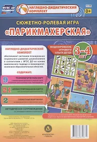 Купить Сюжетно-ролевая игра Парикмахерская Моделирование игрового опыта детей 3-4 лет (НДК) Березенкова (ФГОС ДО) (Н-158) (упаковка) — Фото №1