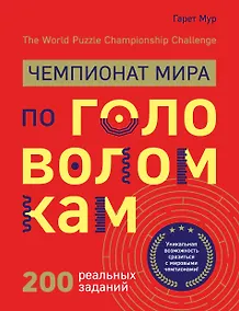 Купить Чемпионат мира по головоломкам. The World Puzzle Championship Challenge. 200 реальных заданий — Фото №1