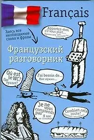 Купить Французский разговорник — Фото №1