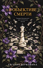 Купить В объективе смерти — Фото №1