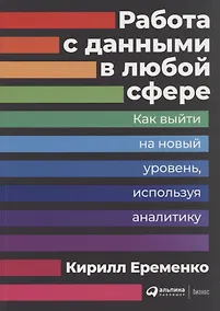 Купить Работа с данными в любой сфере: Как выйти на новый уровень, используя аналитику — Фото №1