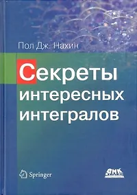 Купить Секреты интересных интегралов — Фото №1
