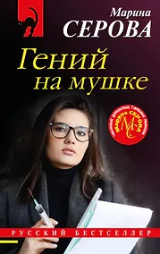 Купить Гений на мушке — Фото №1