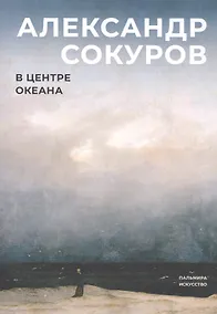 Купить В центре океана — Фото №1