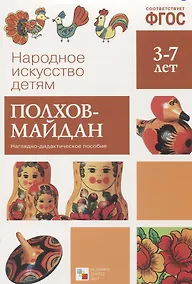 Купить ФГОС Народное искусство - детям. Полхов-майдан. Наглядное пособие — Фото №1