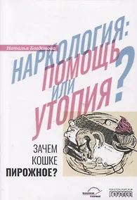 Купить Наркология: помощь или утопия? Зачем кошке пирожное? — Фото №1