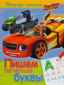 Купить Вспыш и чудо-машинки. Пишем печатные буквы — Фото №1