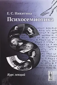 Купить Психосемиотика — Фото №1