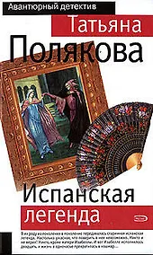 Купить Испанская легенда — Фото №1