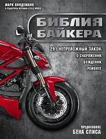 Купить Библия байкера: 291 непреложный закон о снаряжении, вождении и ремонте — Фото №1