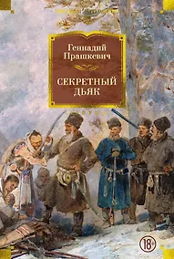 Купить Секретный дьяк — Фото №1