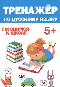 Купить ТРЕНАЖЁР ПО РУССКОМУ 5+ — Фото №1