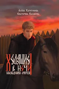 Купить Ходящие в ночи. Книга 2: Наследники скорби (с автографом) — Фото №1