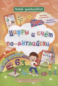 Купить Уроки для Знайки. Цифры и счет по-английски. Дошкольный тренажер для маленьких любознаек — Фото №1
