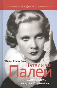 Купить Натали Палей. Супермодель из дома Романовых — Фото №1