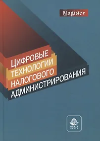 Купить Цифровые технологии налогового администрирования — Фото №1