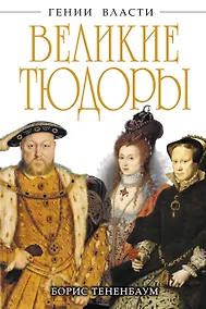 Купить Великие Тюдоры. "Золотой век" — Фото №1