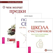 Купить О чем молчат предки. Школа счастливчиков. Портал Света (комплект из 3 книг) — Фото №1