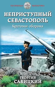 Купить Неприступный Севастополь. Круговая оборона — Фото №1