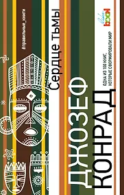 Купить Сердце тьмы — Фото №1