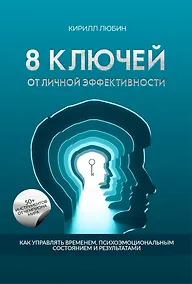 Купить 8 ключей от личной эффективности: Как управлять временем психоэмоциональным состоием и результатом — Фото №1