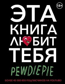 Купить PewDiePie. Эта книга любит тебя — Фото №1