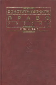 Купить Конституционное право России — Фото №1