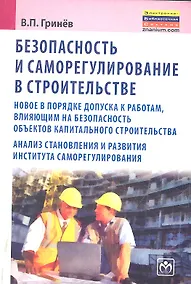 Купить Безопасность и саморегулирование в строительстве: новое в порядке допуска к работам влияющим на безопасность объектов капитального строительства ана — Фото №1