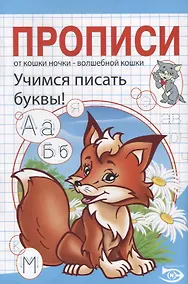 Купить Прописи. Учимся писать буквы! — Фото №1