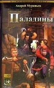 Купить Меч на ладонях Кн.2 Паладины (Историческая авантюра). Муравьев А. (Арбалет) — Фото №1
