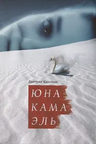 Купить ЮнаКамаЭль — Фото №1