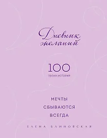 Купить Дневник желаний. 100 твоих историй (блокнот) — Фото №1