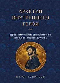 Купить Архетип внутреннего героя. Образы коллективного бессознательного, которые определяют вашу жизнь — Фото №1