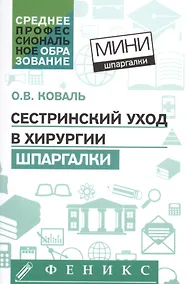 Купить Сестринский уход в хирургии: шпаргалки — Фото №1