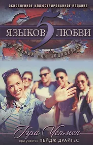 Купить 5 языков любви Издание для подростков (мДниЮности) Чепмен — Фото №1