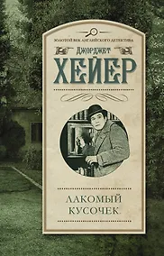 Купить ЗолВекАнглДет(м)Хейер Лакомый кусочек — Фото №1