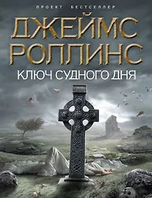 Купить Ключ Судного дня — Фото №1