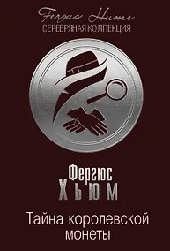Купить Тайна королевской монеты — Фото №1