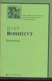 Купить Галапагосы : роман: [пер. с англ.] — Фото №1