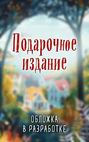 Купить Убийства в пляжных домиках (#2). Подарочное летнее издание с закрашенным обрезом — Фото №1