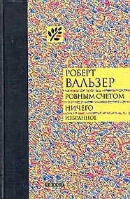 Купить Ровным счетом ничего — Фото №1