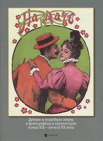 Купить На даче. Дачная и усадебная жизнь в фотографиях и карикатурах конца ХIХ - начала ХХ века — Фото №1