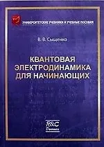 Купить Квантовая электродинамика для начинающих — Фото №1