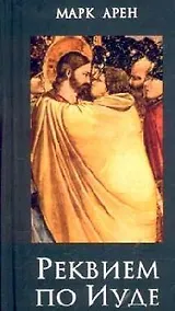 Купить Реквием по Иуде. Арен М. (Читатель) — Фото №1