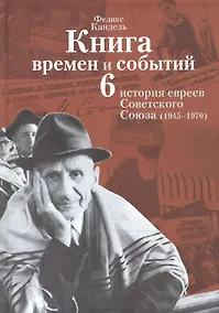 Купить Книга времен и событий т6 — Фото №1