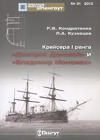 Купить Крейсера 1 ранга Дмитрий Донской и Владимир Мономах (Мидель-шпангоут 31/2013) (м) Кондратенко — Фото №1
