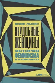 Купить Неудобные женщины. История феминизма в 11 конфликтах — Фото №1