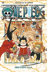 Купить Ван-Пис. Книга 15 (Том 43, 44, 45) - Легенда о герое. (One Piece / Большой куш). Манга — Фото №1